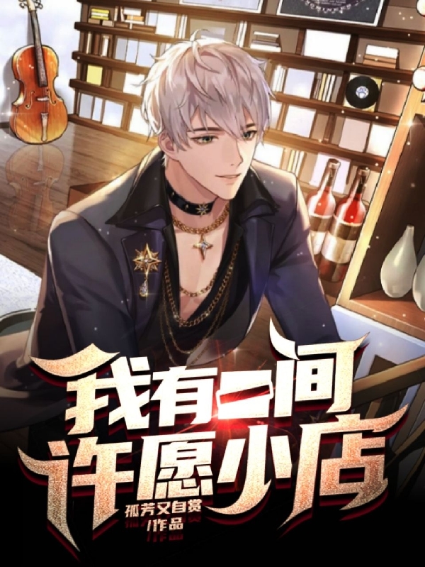 我有一间许愿小店小说完整版全文免费阅读-有文学