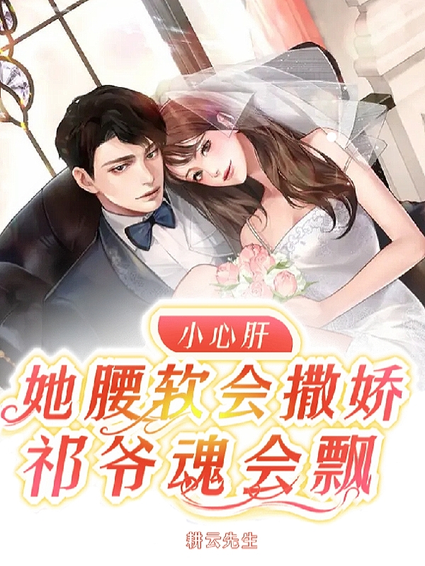 小说《小心肝她腰软会撒娇，祁爷魂会飘》在线全文阅读