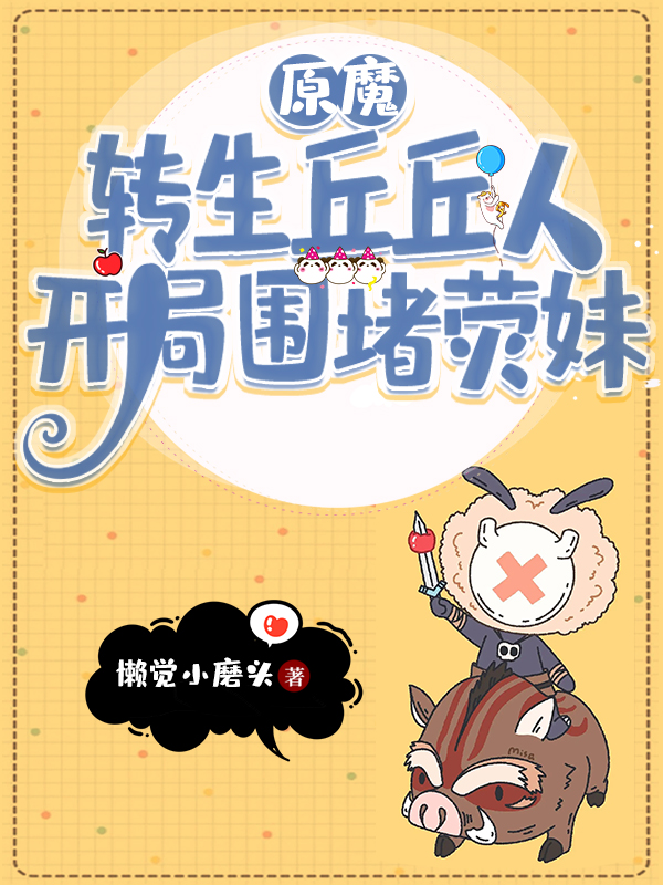 原魔：转生丘丘人，开局围堵荧妹小说，原魔：转生丘丘人，开局围堵荧妹最新章节