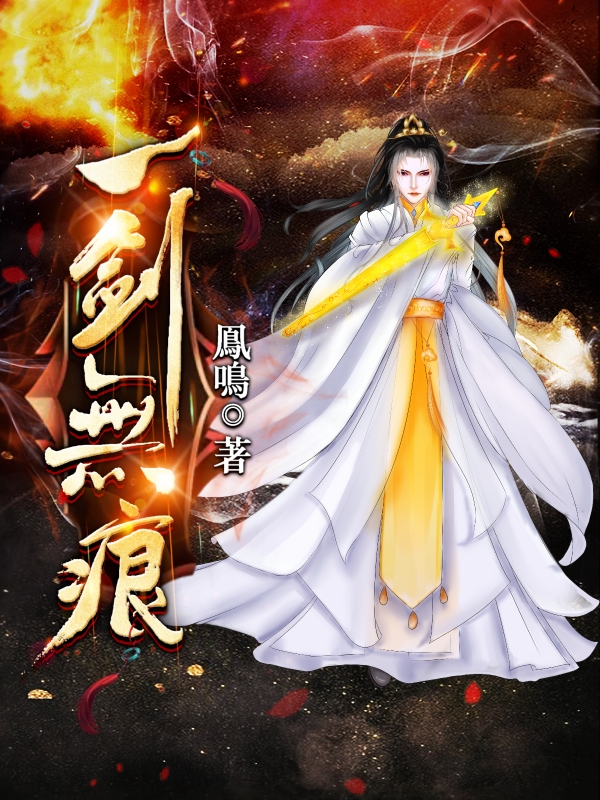 完整版《一剑无痕》全文阅读