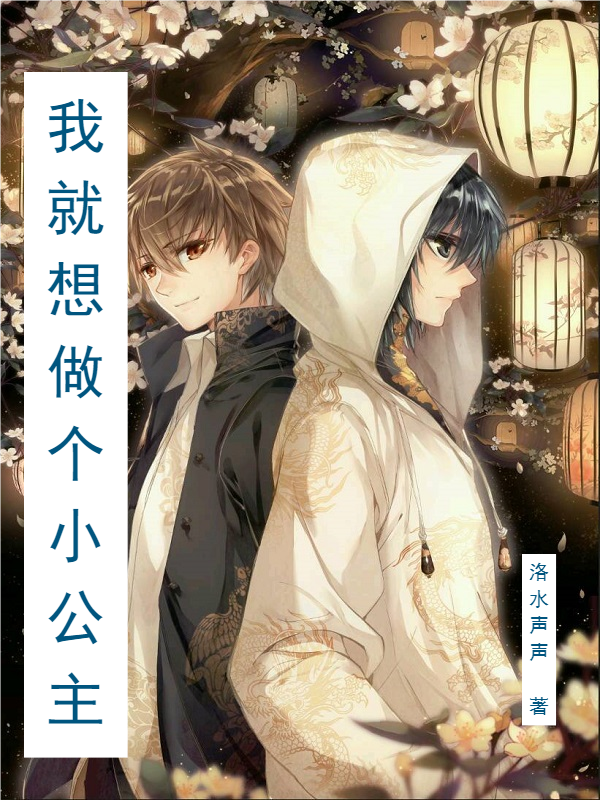 完整版《我就想做个小公主》免费阅读