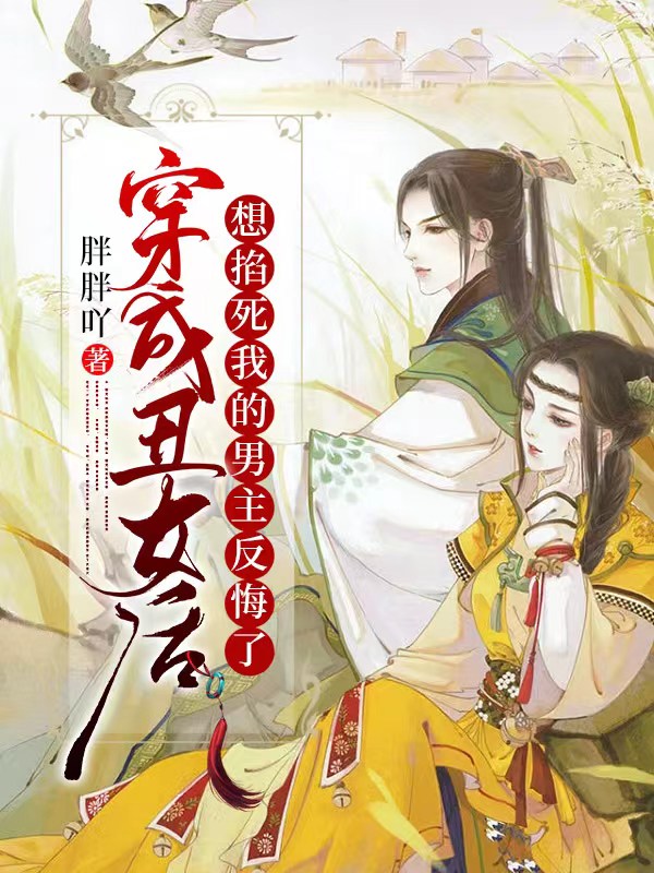 完整版《穿成丑女后，想掐死我的男主反悔了》免费阅读
