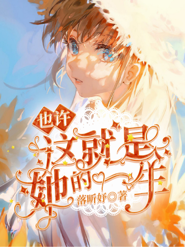 完整版《也许这就是她的一生》免费阅读
