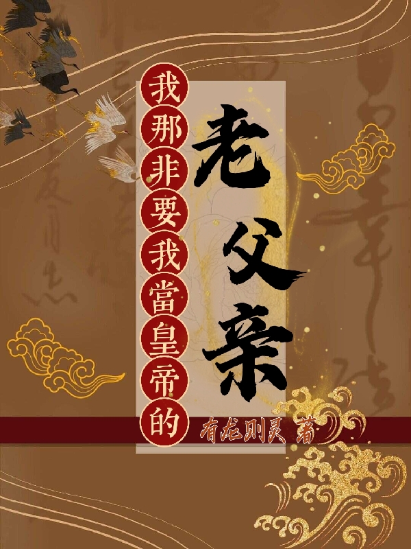 我那非要我当皇帝的老父亲最新章节，我那非要我当皇帝的老父亲全文在线阅读
