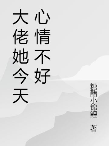 大佬她今天心情不好最新章节（苏文清小说全文阅读）-够力荐小说推荐网