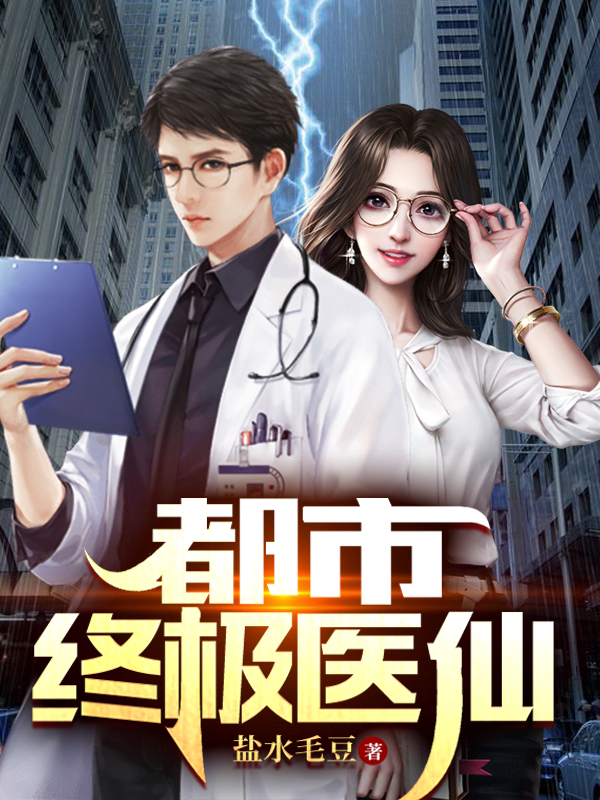 已完结小说《都市终极医仙》最新章节