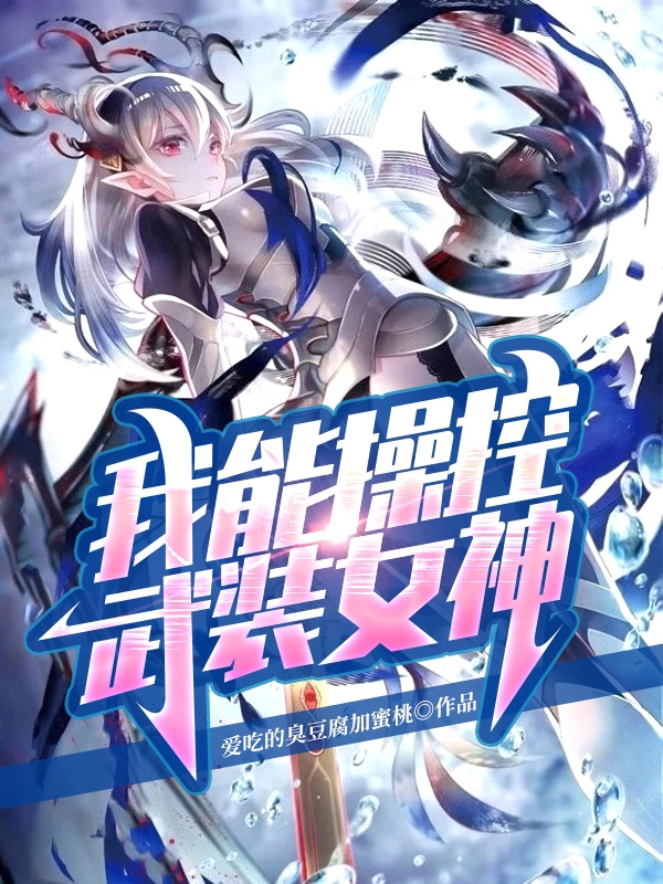 我能操控武裝女神