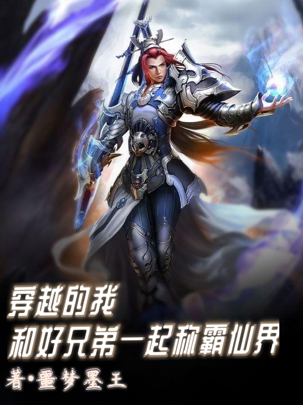 小说《穿越的我和好兄弟一起称霸仙界》在线全文阅读