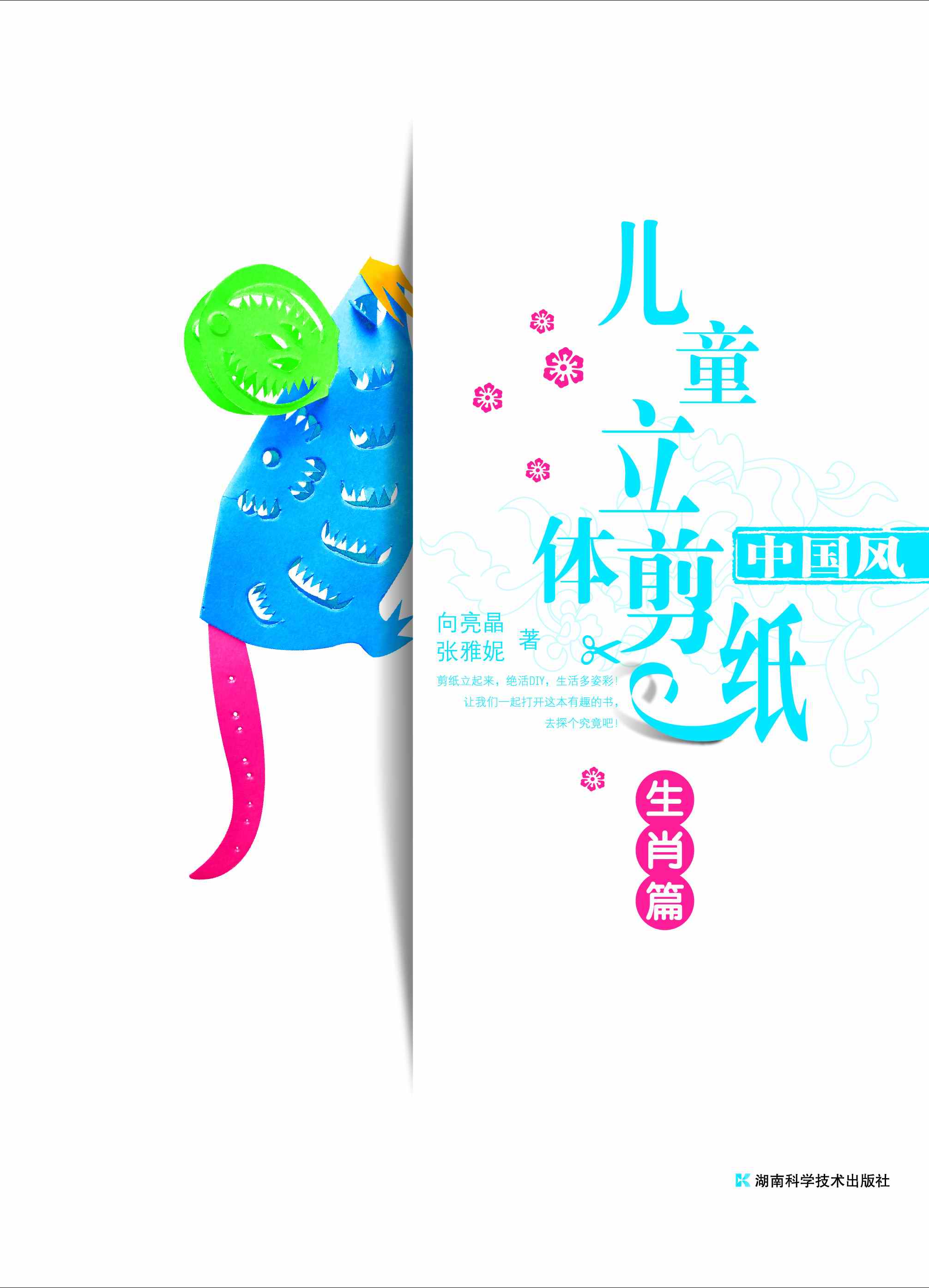 中国风儿童立体剪纸·生肖篇