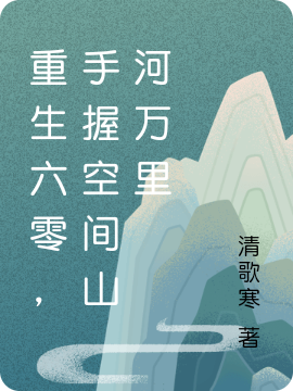 重生六零，手握空间山河万里最新章节阅读，苏瑾兮楚墨小说完整版阅读