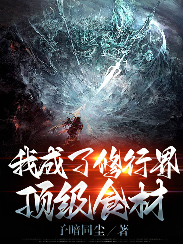 主人公陈修小说我成了修行界顶级食材在线全文阅读-美文小说