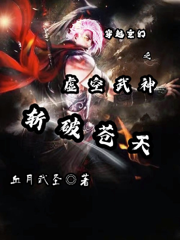 穿越玄幻之虚空武神斩破苍天在线免费看林斩小说无广告阅读
