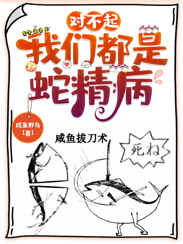 主角汪星夏叶小说完整版在线阅读，对不起，我们都是蛇精病免费看