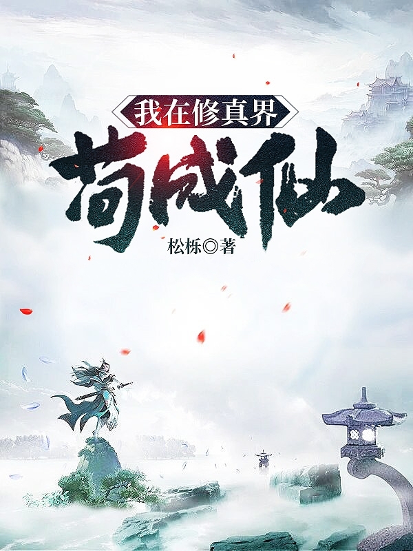 王遥小说《我在修真界苟成仙》在线阅读