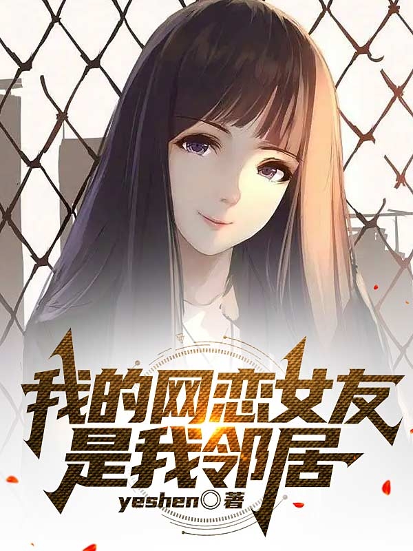 完整版《我的网恋女友是我邻居》在线免费阅读-瑞奇文学