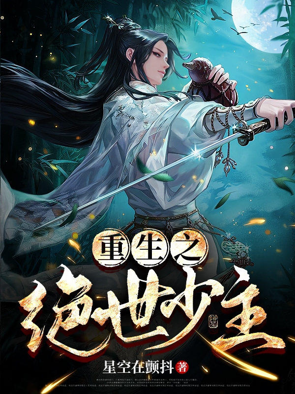 重生之絕世少主