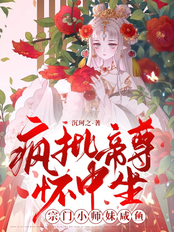 疯批帝尊怀中坐，宗门小师妹咸鱼杨云阮帝琼清，疯批帝尊怀中坐，宗门小师妹咸鱼在线无弹窗阅读