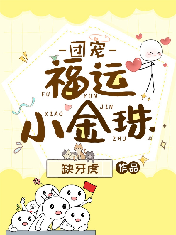 团宠：福运小金珠最新章节（小金珠萧仪琸小说全文阅读）-够力荐小说推荐网