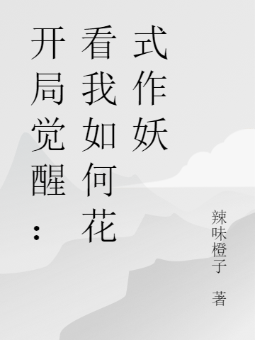 掐指一算：有我在这游戏迟早瘫痪小说，掐指一算：有我在这游戏迟早瘫痪苏念宋玄安