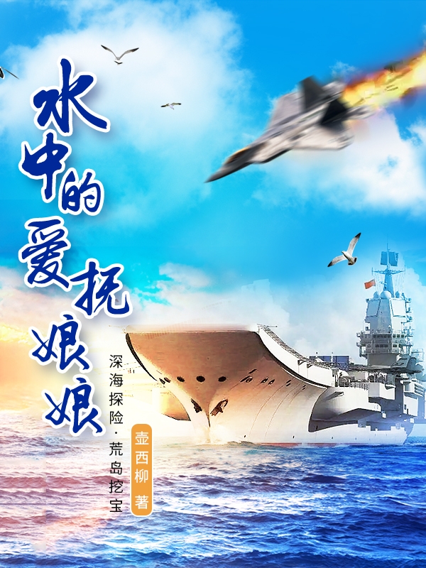 水中的爱抚娘娘免费阅读