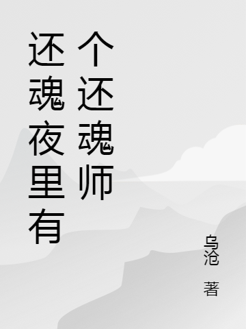 小说《还魂夜里有个还魂师》在线全文阅读