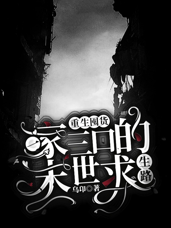 重生囤货：一家三口的末世求生路免费阅读，重生囤货：一家三口的末世求生路章节目录