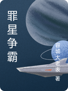 罪星爭霸