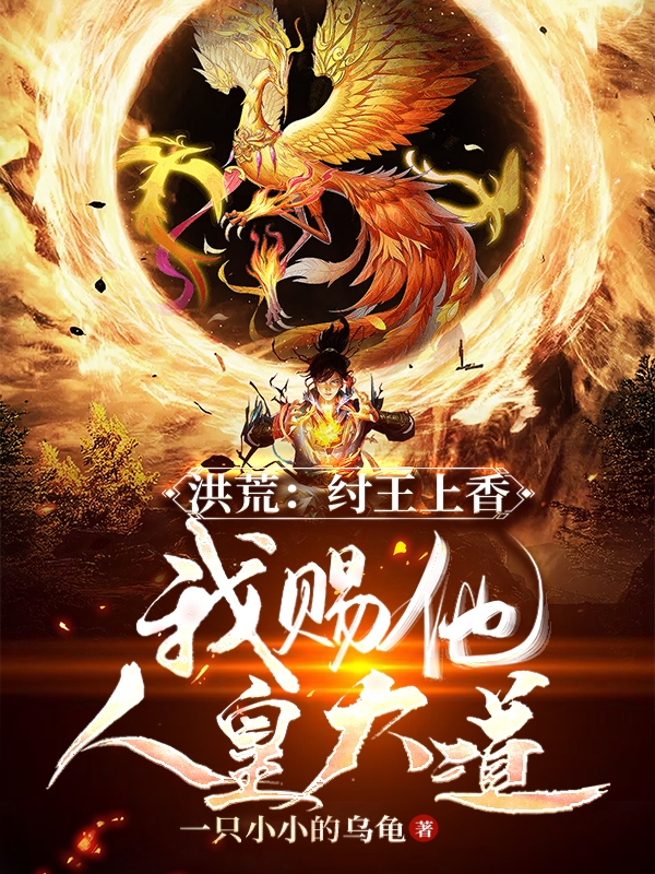 洪荒：纣王上香，我赐他人皇大道江小鱼，洪荒：纣王上香，我赐他人皇大道全文在线阅读-瑞奇文学