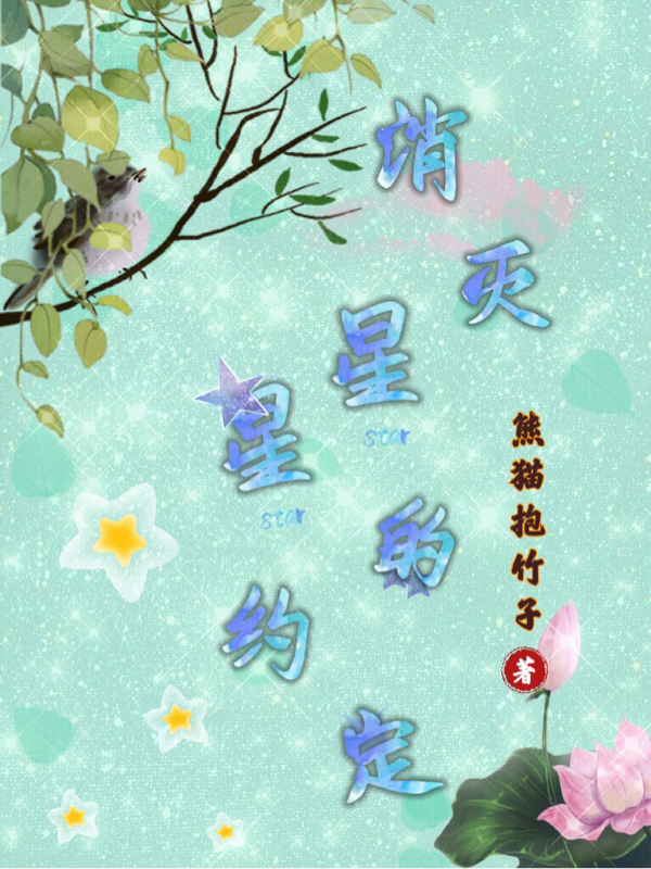 消灭星星的约定免费阅读，消灭星星的约定章节目录