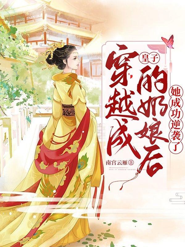 穿越成皇子的奶孃後她成功逆襲了