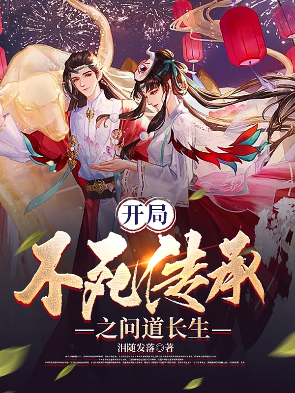 开局不死传承之问道长生最新章节阅读张心白仙仙小说在线免费阅读
