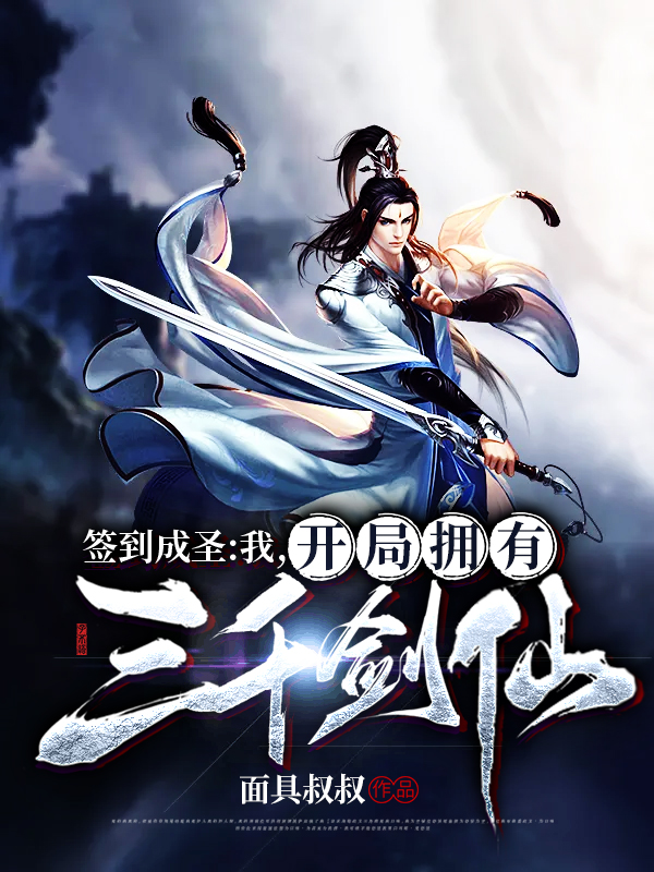 签到成圣：我，开局拥有三千剑仙免费阅读