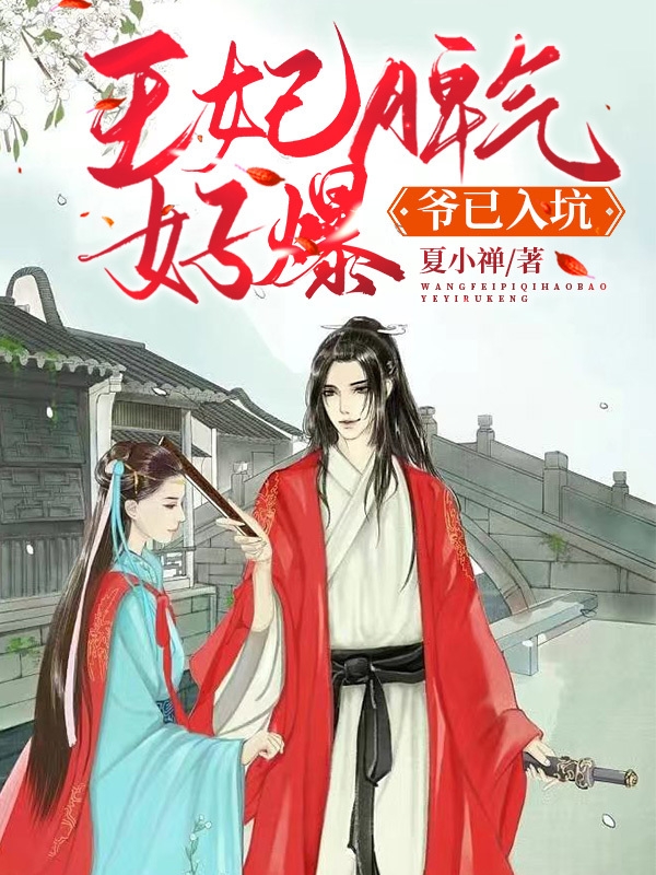 小说《王妃脾气好爆！爷已入坑》在线全文阅读