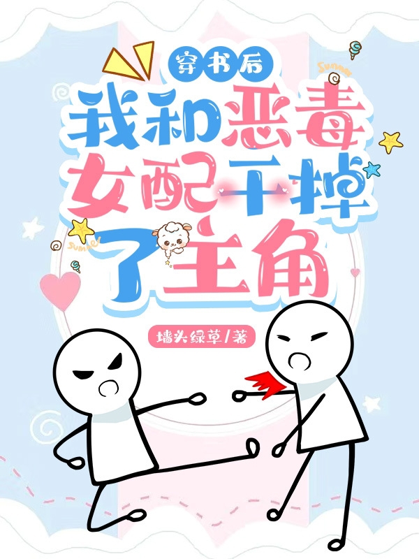 穿书后，我和恶毒女配干掉了主角苏清冉上官瑾，穿书后，我和恶毒女配干掉了主角小说免费阅读
