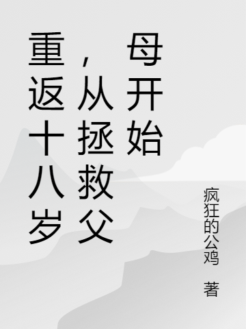 已完结小说《重返十八岁，从拯救父母开始》在线全文阅读-优文网