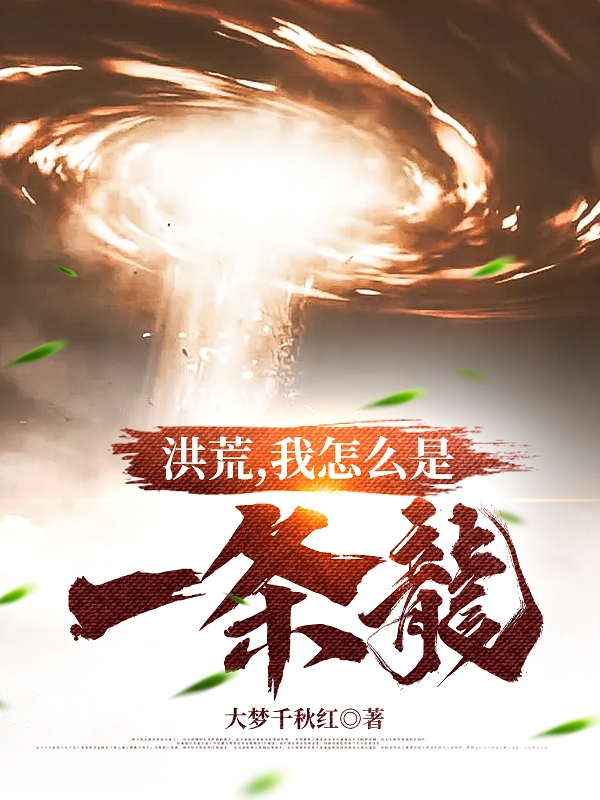 洪荒，我怎么是一条龙最新章节（周游小说全文阅读）-够力荐小说推荐网