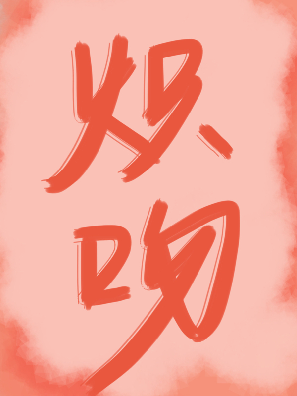 炽吻免费阅读，炽吻全文在线阅读-优文网