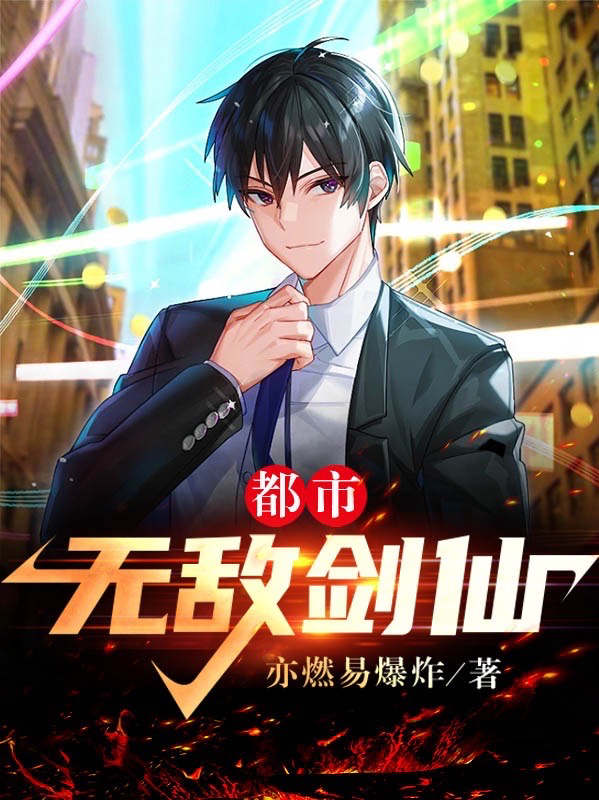 都市无敌剑仙叶玄，都市无敌剑仙在线无弹窗阅读