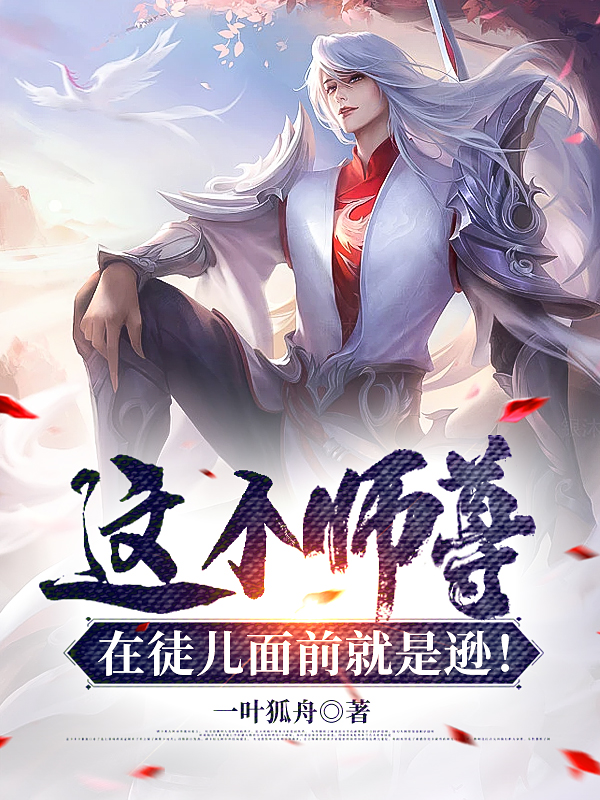 《这个师尊在徒儿面前就是逊！》小说大结局免费试读 古渊小说