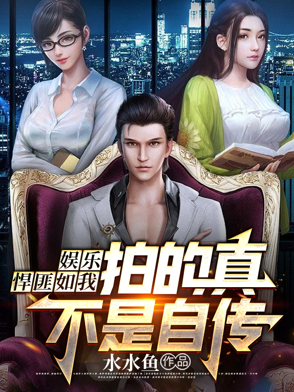 完整版《娱乐：悍匪如我，拍的真不是自传》全文阅读