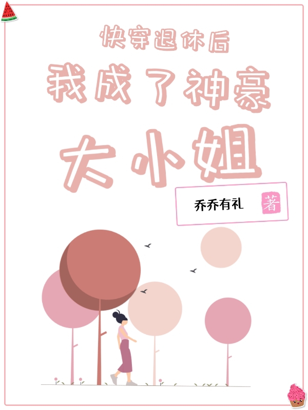 主角白阮小说快穿退休后我成了神豪大小姐免费阅读