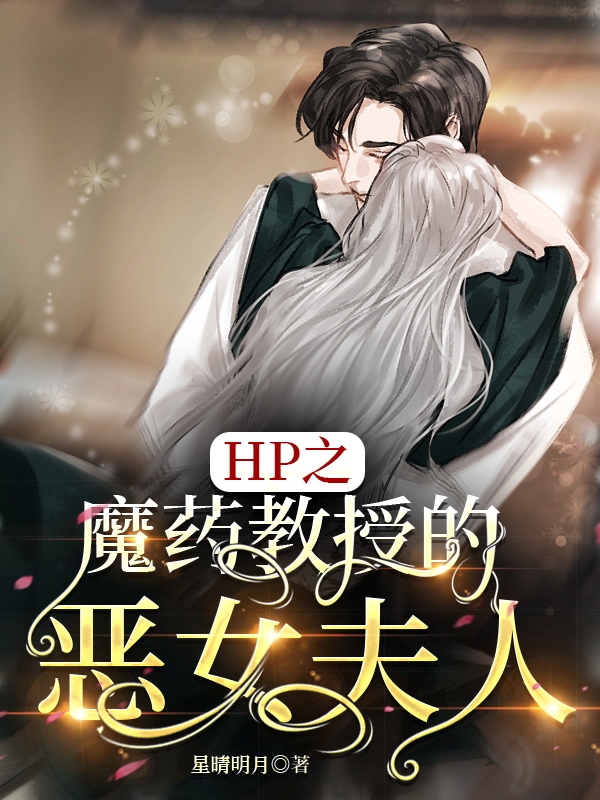 克莉丝斯内普小说《Hp之魔药教授的恶女夫人》在线阅读-有文学