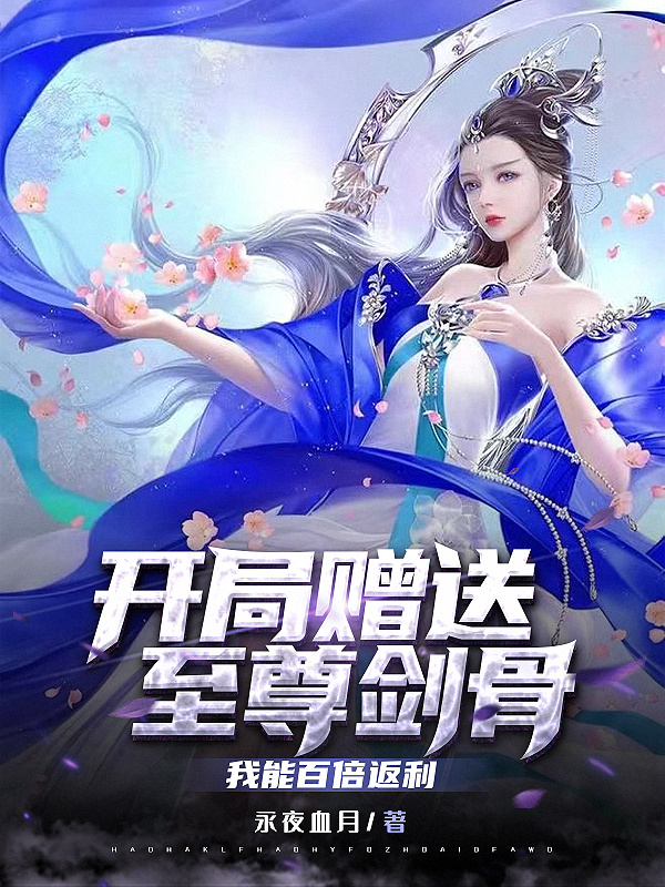 开局赠送至尊剑骨，我能百倍返利免费阅读