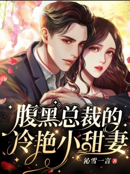 南宫朔张晨曦小说全文免费阅读腹黑总裁的冷艳小甜妻在线看
