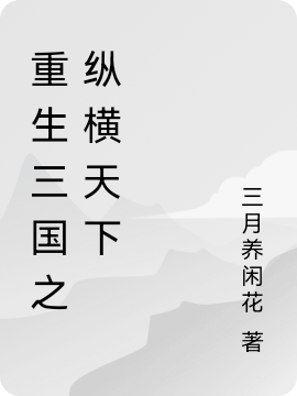 重生三国之纵横天下免费阅读