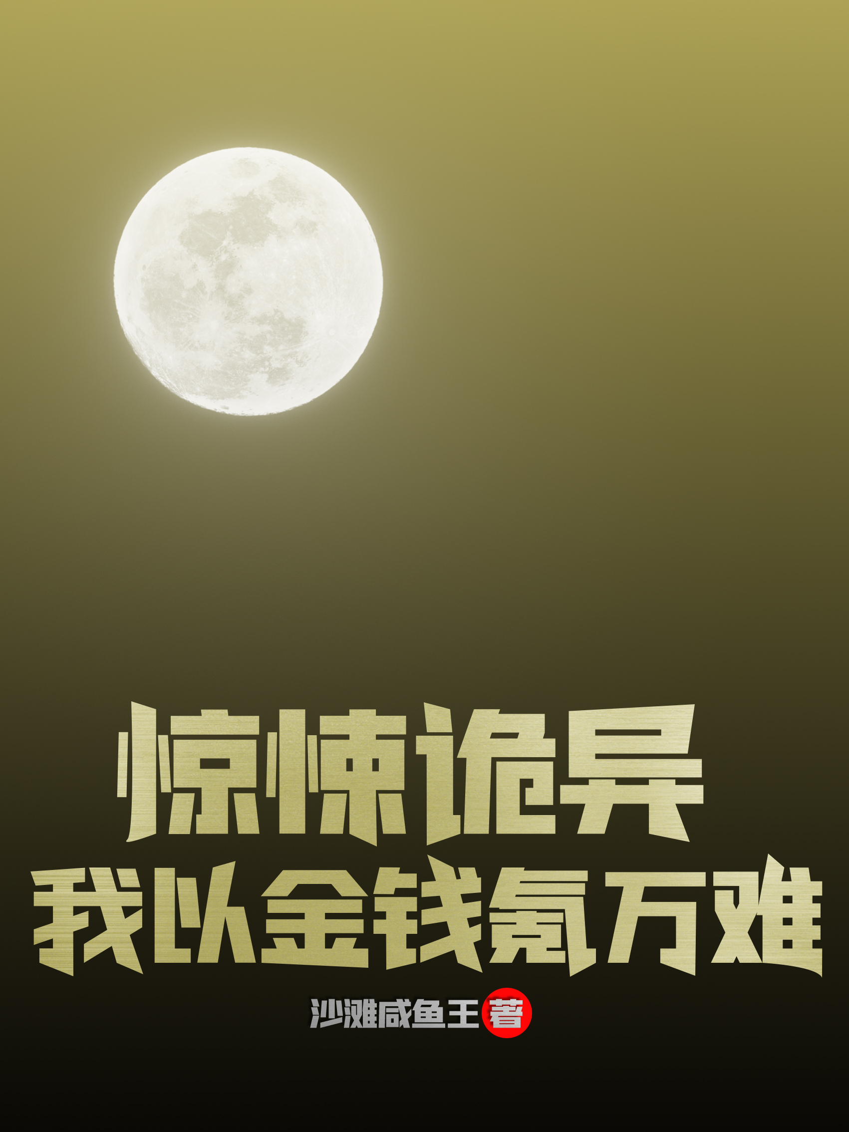 已完结小说《惊悚诡异：我以金钱氪万难》全章节在线阅读