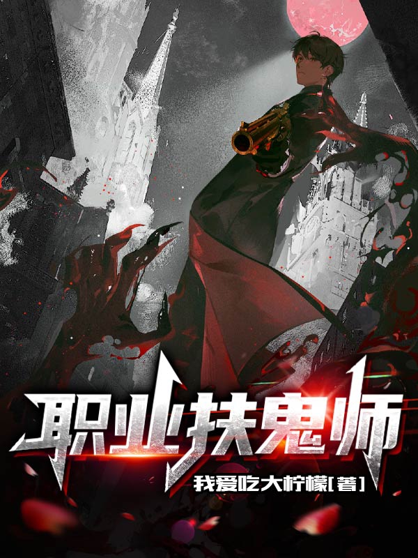 职业扶鬼师小说阅读，职业扶鬼师完整版-够力荐小说推荐网