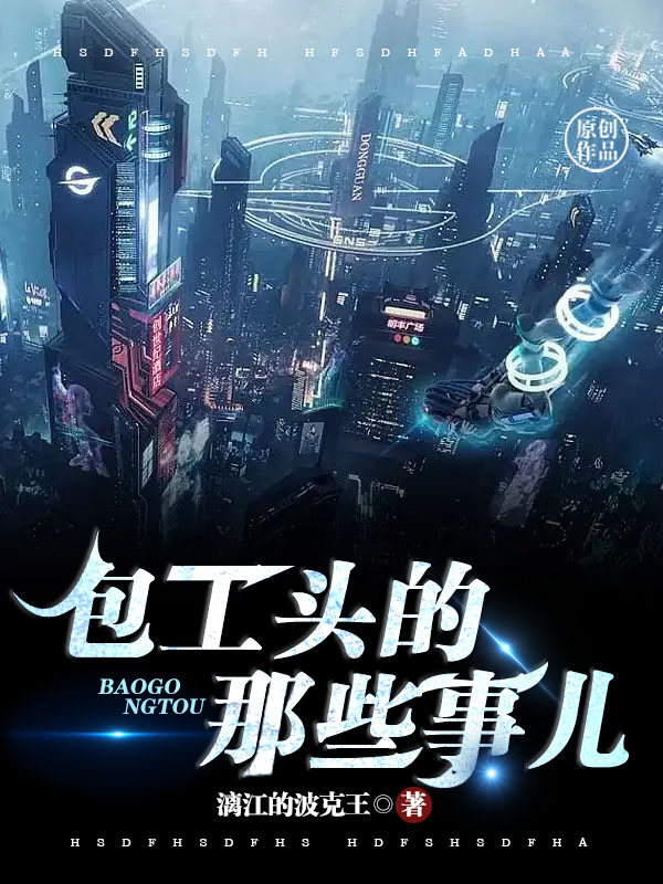 已完结小说《包工头的那些事儿》全文免费阅读