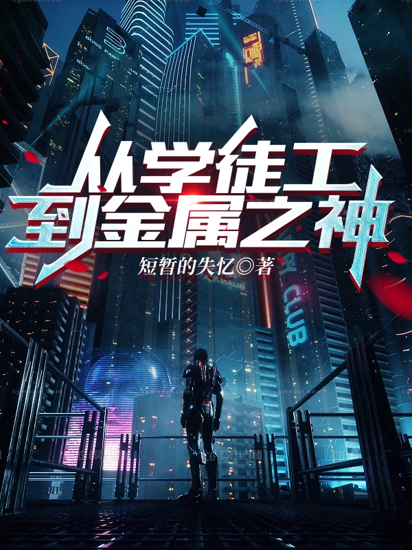 完整版《从学徒工到金属之神》免费阅读