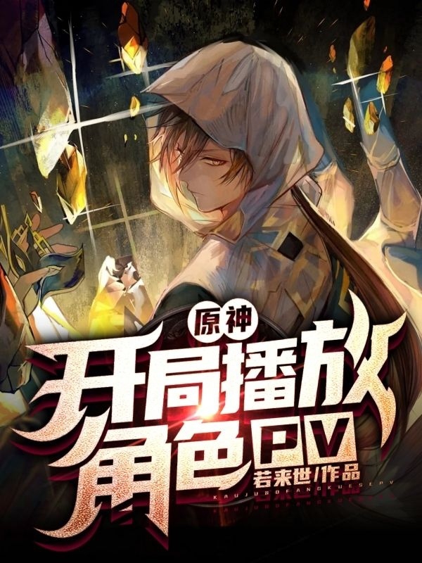 完整版《原神：开局播放角色pv》全章节阅读-美文小说